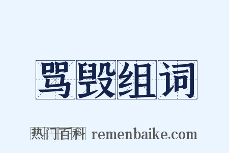 骂毁组词是什么意思的图片